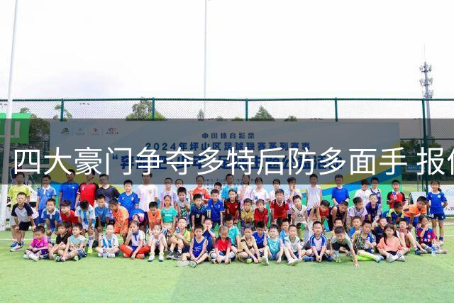 四大豪门争夺多特后防多面手 报价需达4000万欧