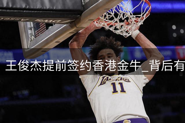 王俊杰提前签约香港金牛 背后有何深意？